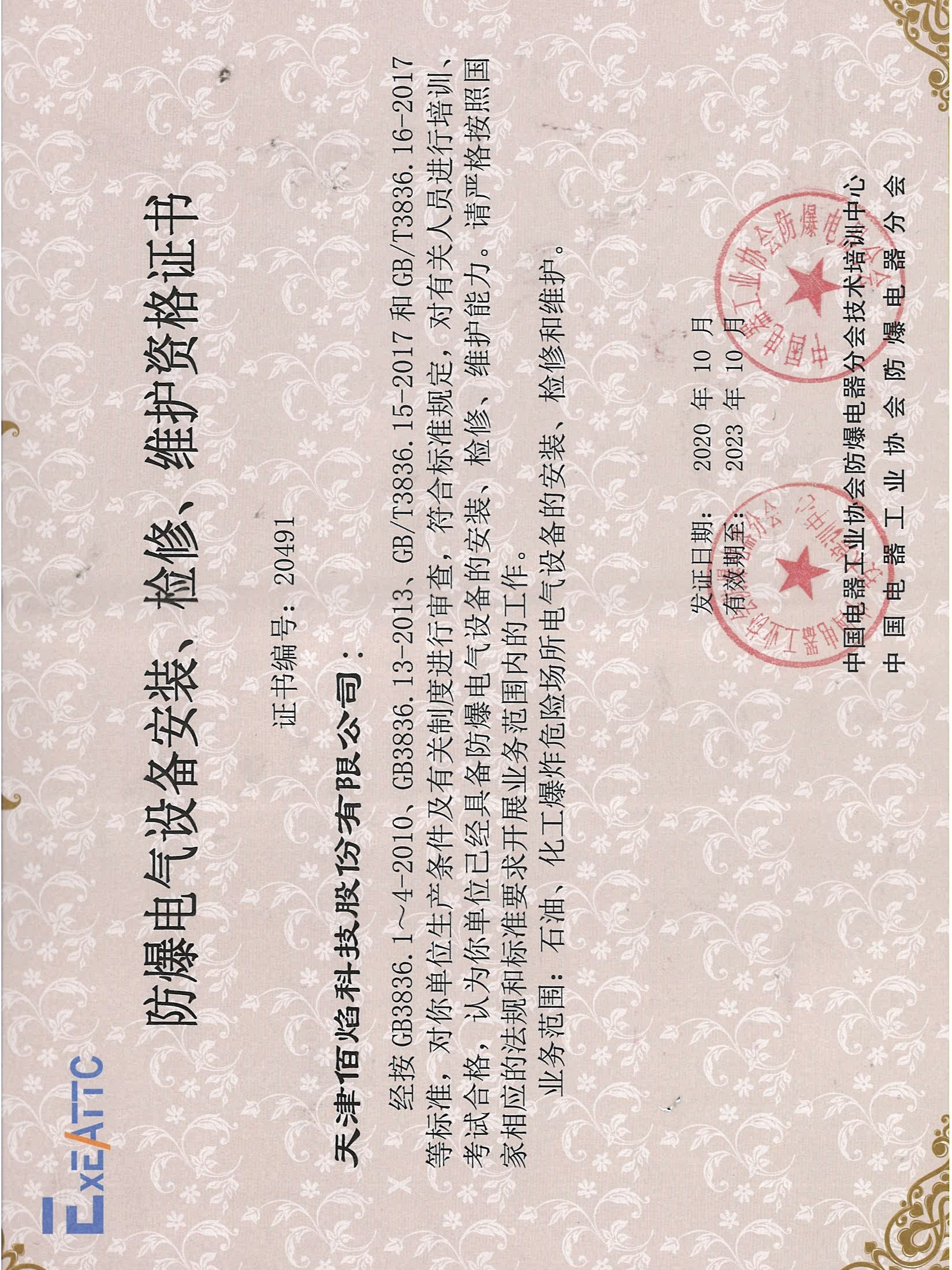 佰焰科技 《防爆電氣設(shè)備安裝、檢修、維護資格證書》
