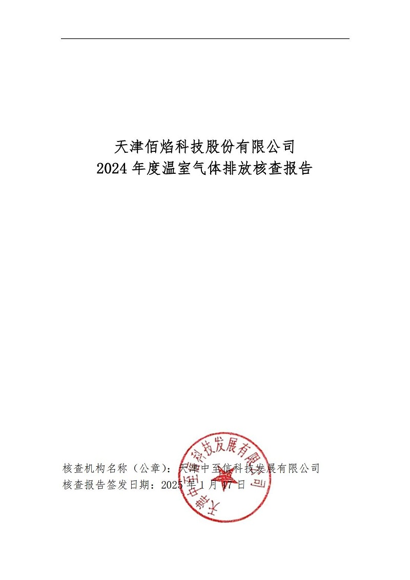15.溫室氣體核查報(bào)告_00