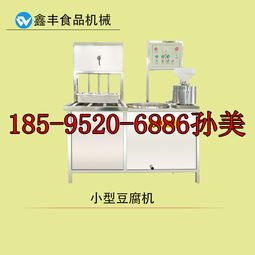 貴陽(yáng)豆腐機(jī)器報(bào)價(jià)指南與優(yōu)質(zhì)廠(chǎng)家甄選 賦能技術(shù)轉(zhuǎn)讓新機(jī)遇
