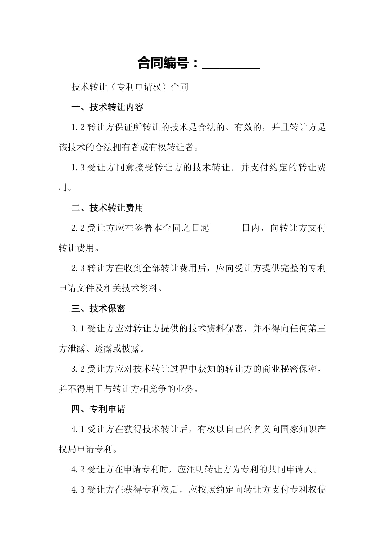 技術(shù)轉(zhuǎn)讓?zhuān)▽?zhuān)利申請(qǐng)權(quán)）合同模板